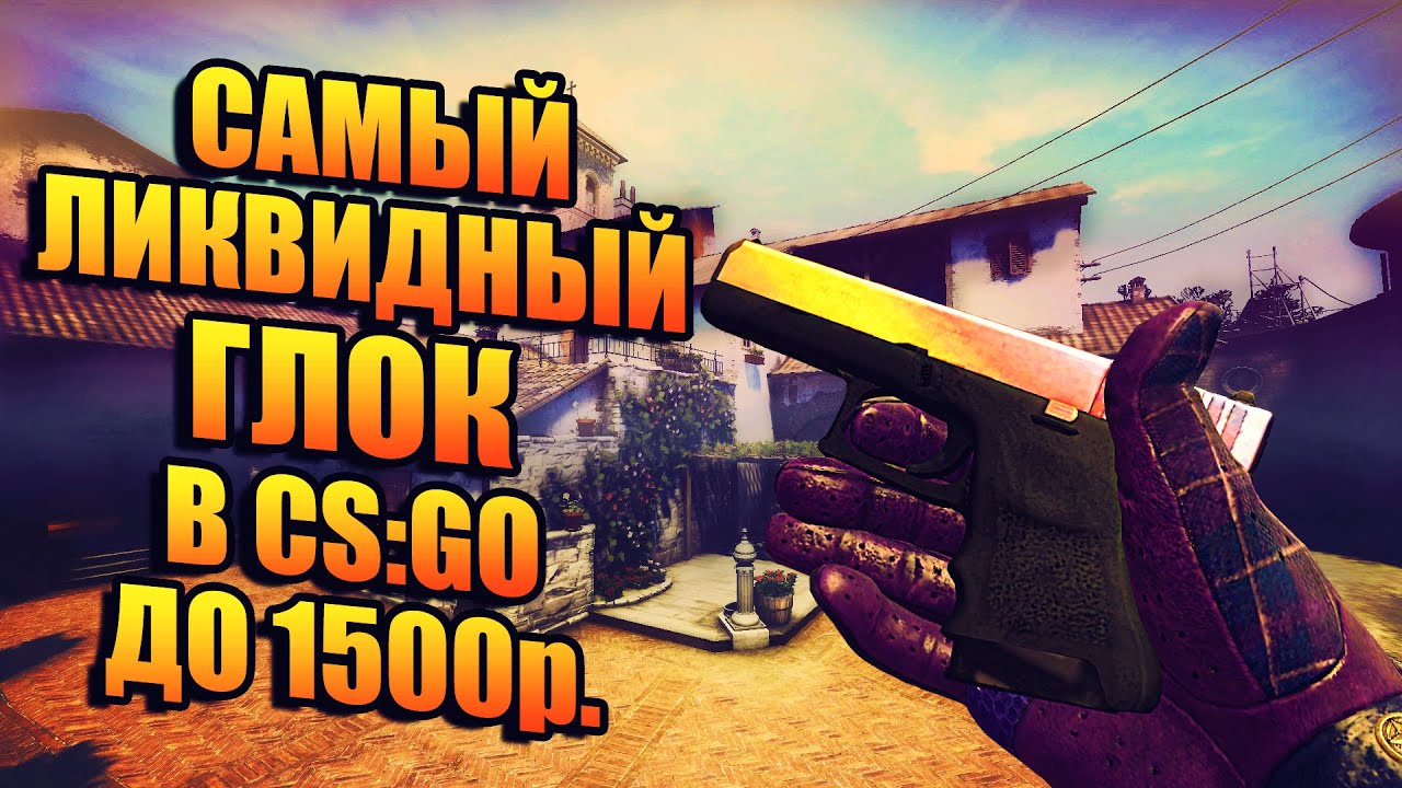 САМЫЙ ЛИКВИДНЫЙ ГЛОК! САМЫЙ ЛУЧШИЙ ГЛОК ДО 1500 РУБЛЕЙ! ЛАЧШИЙ БЮДЖЕТНЫЙ ГЛОК!