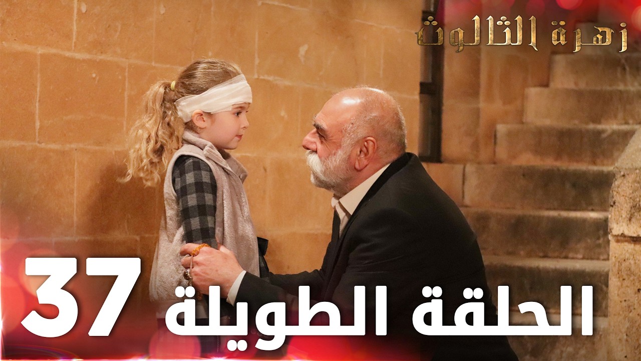 مسلسل زهرة الثالوث | الحلقة 37 | الحلقة الطويلة | Hercai