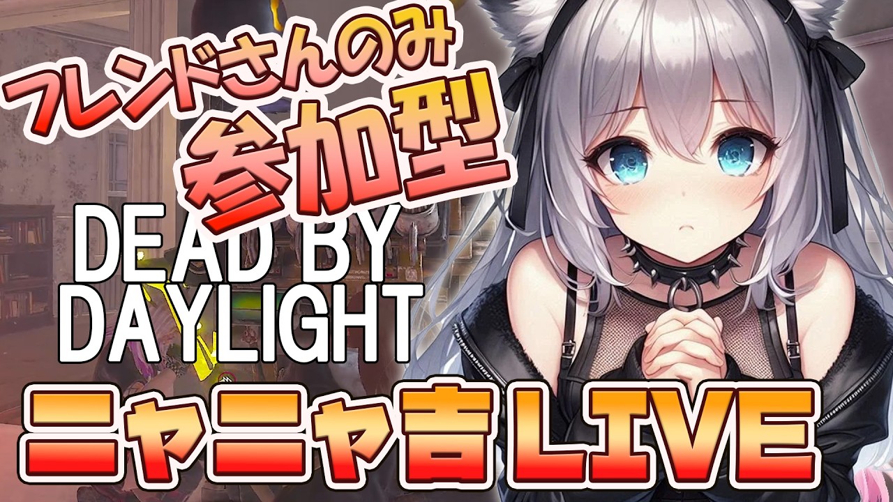 【DBDLIVE 】ニャニャ吉 ゲーム配信　 2026年2月26日　　DBDフレンドさんのみ参加型　＃450　＃DBD