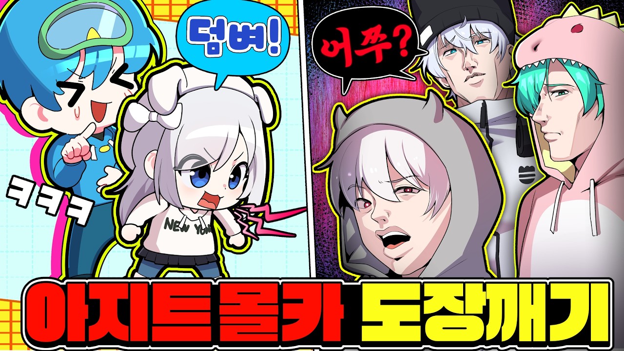 여자 멤버인 줄 알고 덤볐다가 털린 팀아지트 멤버들 ㅋㅋ (라이벌 몰카)