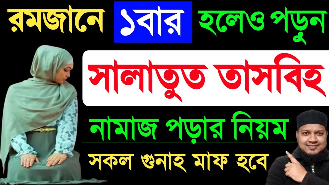 রমজান মাসে সালাতুত তাসবীহ নামাজ পড়ার নিয়ম | সালাতুত তাসবীহ নামাজ | Salatul tasbeeh Namaj সহজ নিয়মে