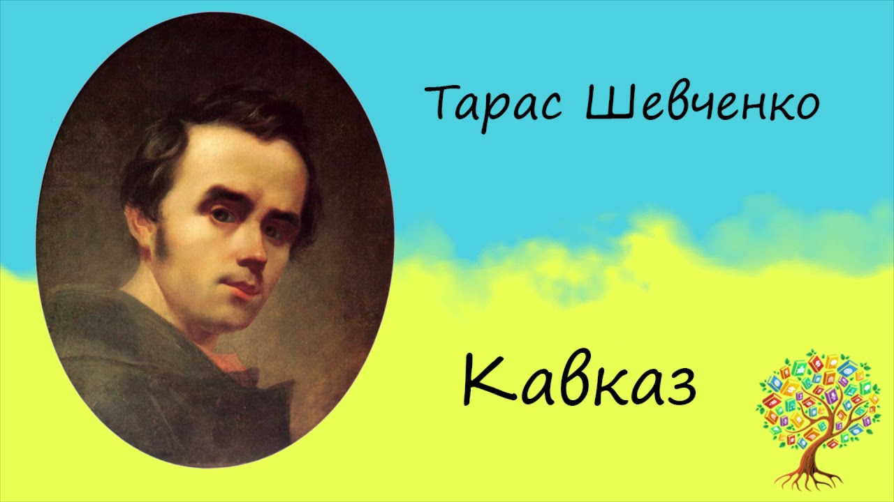 Тарас Шевченко «Кавказ» | Поема | Слухати онлайн