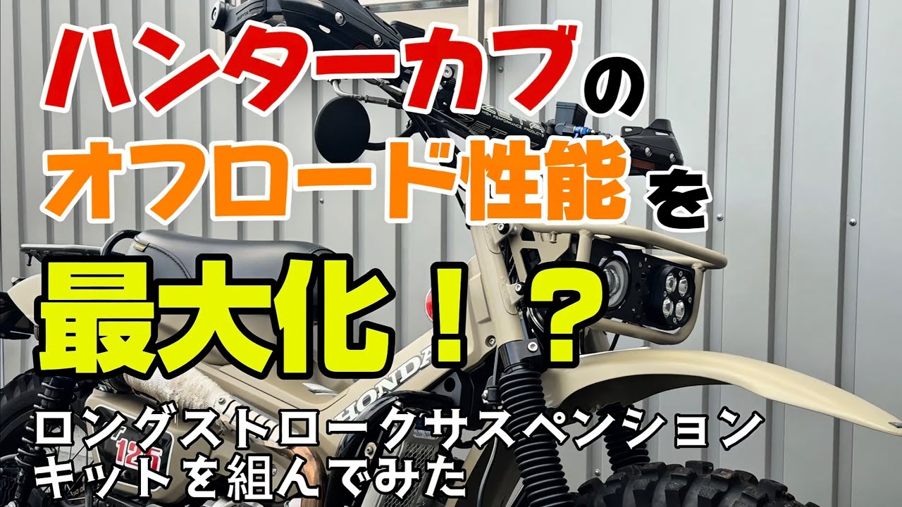 【CT125】ハンターカブのオフロード性能を最大化！？TechnixのLONGSTROKE SUSPENSION KITを組んでみた！