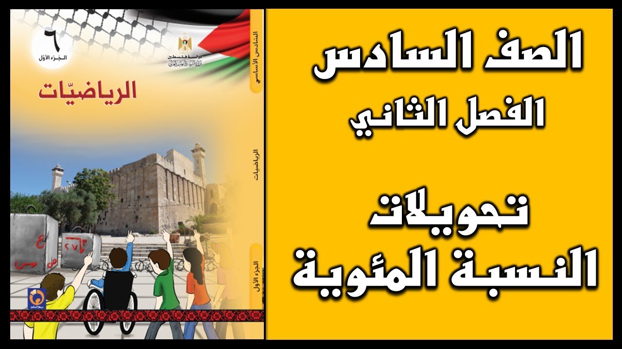 شرح و حل أسئلة درس  تحويلات النسبة المئوية  | الرياضيات | الصف السادس | الفصل الثاني