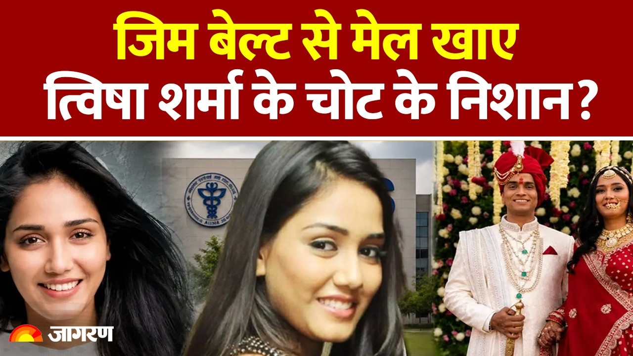 Twisha Sharma Case Update: जिम बेल्ट बनी सबसे बड़ा सबूत? AIIMS रिपोर्ट में बड़ा दावा