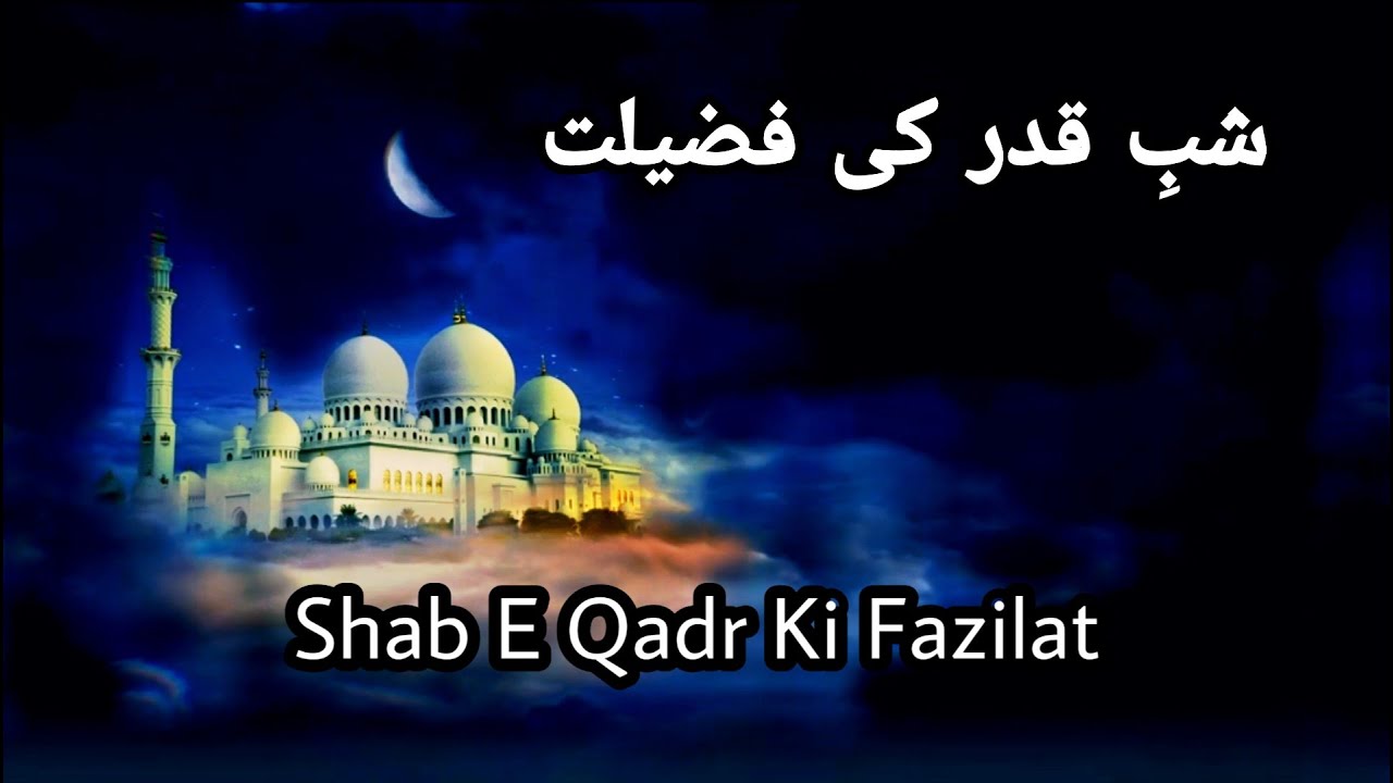 #Ramadan Reminder Shab E Qadr Ki Fazilat - شبِ قدر کی فضیلت