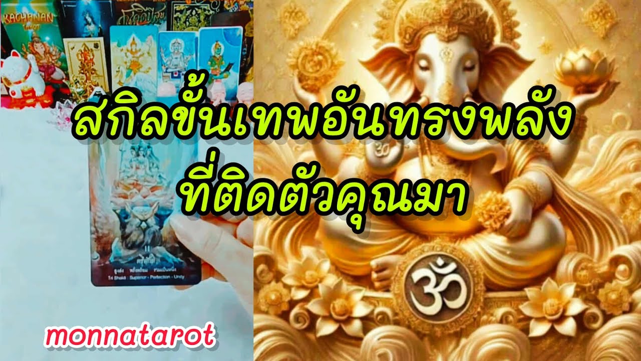 ส่องสกิลขั้นเทพอันทรงพลังของคุณ #tarot #ดูดวง #tarotreading #tarotcards #tarotreader #ดูดวงความรัก 