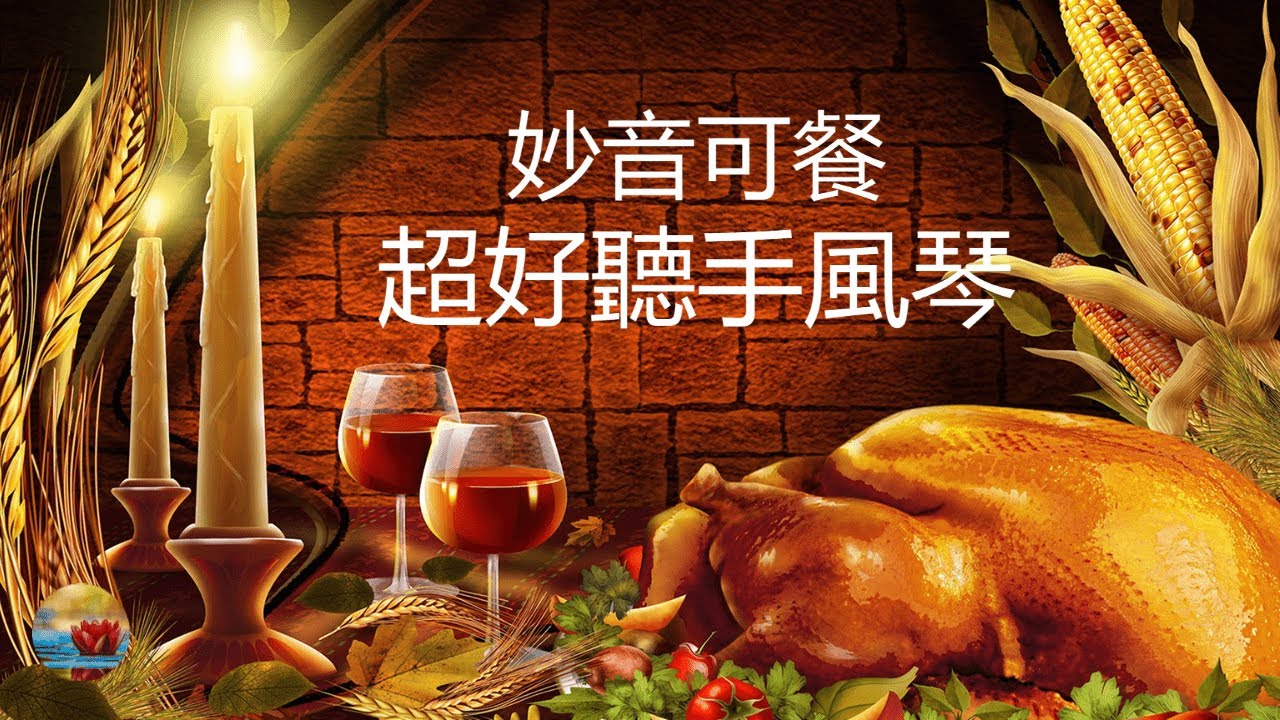 【放鬆音樂2021】1小時手風琴音樂，妙音可餐，聽著太舒服了