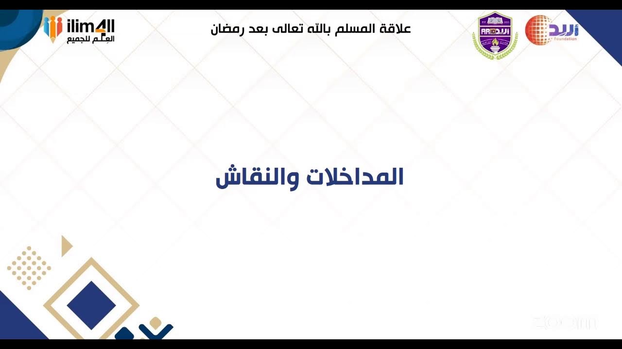 علاقة المسلم بالله تعالى بعد رمضان