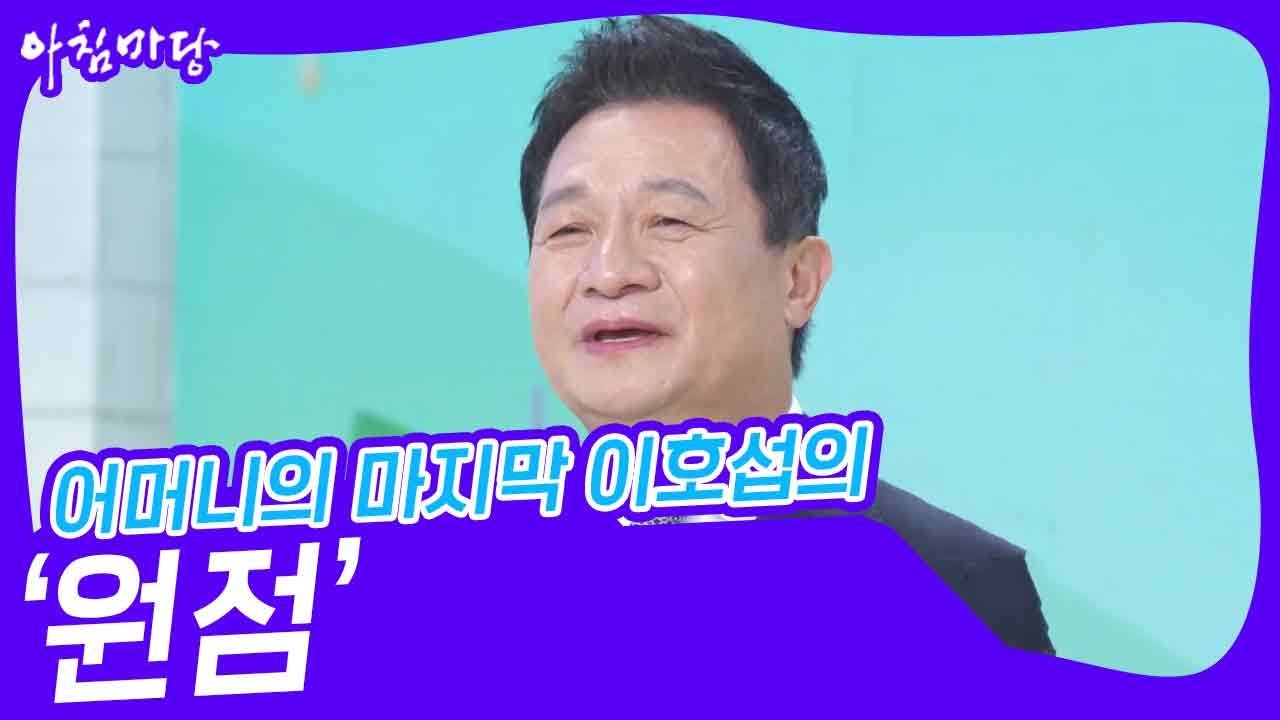 어머니의 마지막 이호섭의 ‘원점’♬ [아침마당] | KBS 230823 방송