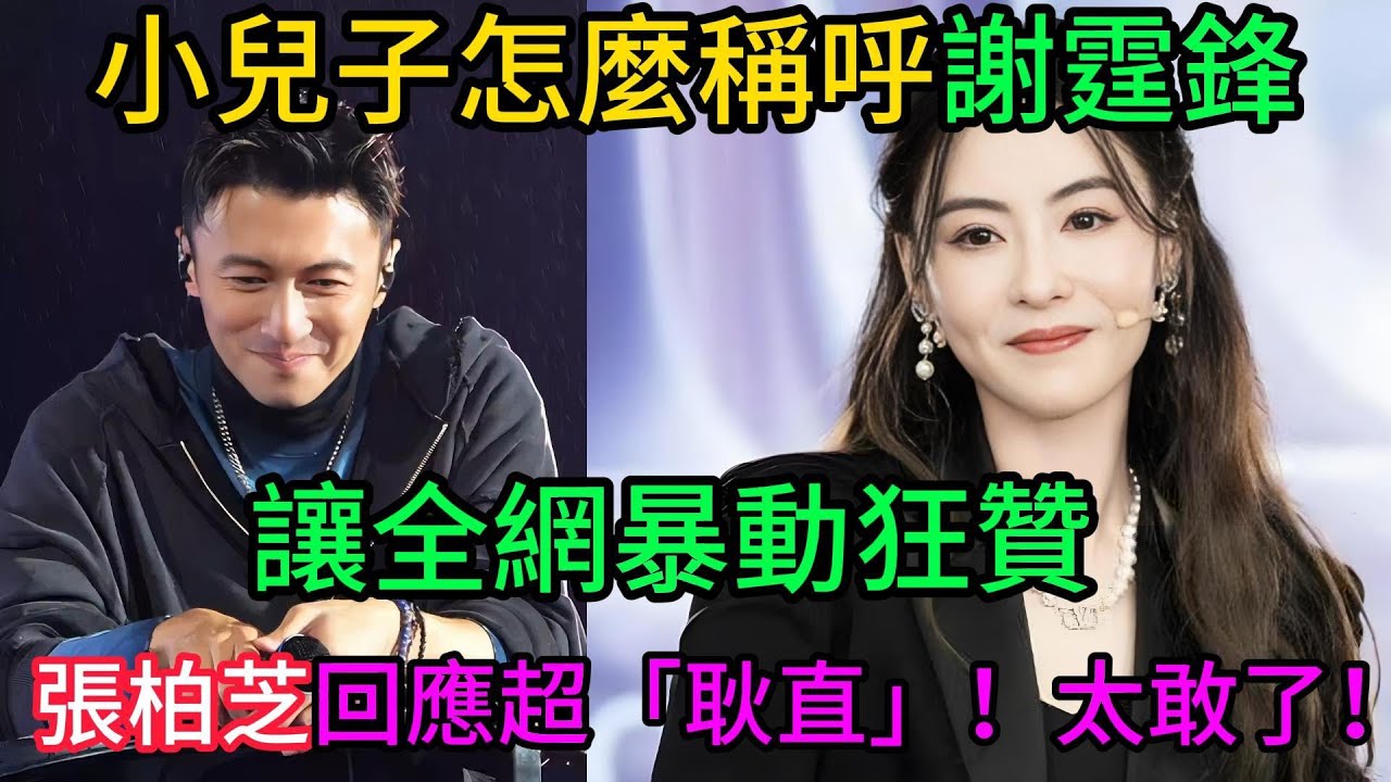 炸裂了！記者緊追小兒子怎麼稱呼謝霆鋒，張柏芝回應超「耿直」！一句話引爆全網狂點贊：這女人膽子太大了！#謝霆鋒 #張柏芝 #王菲 #謝振軒 #謝振南 #小Q #謝賢 #狄波拉
