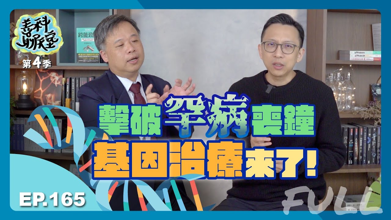 【智慧醫療 #07】基因治療「Gene厲害」！罕見疾病有它便能一勞永逸？｜善科聊天室S04 EP.165 [FULL]｜20240120