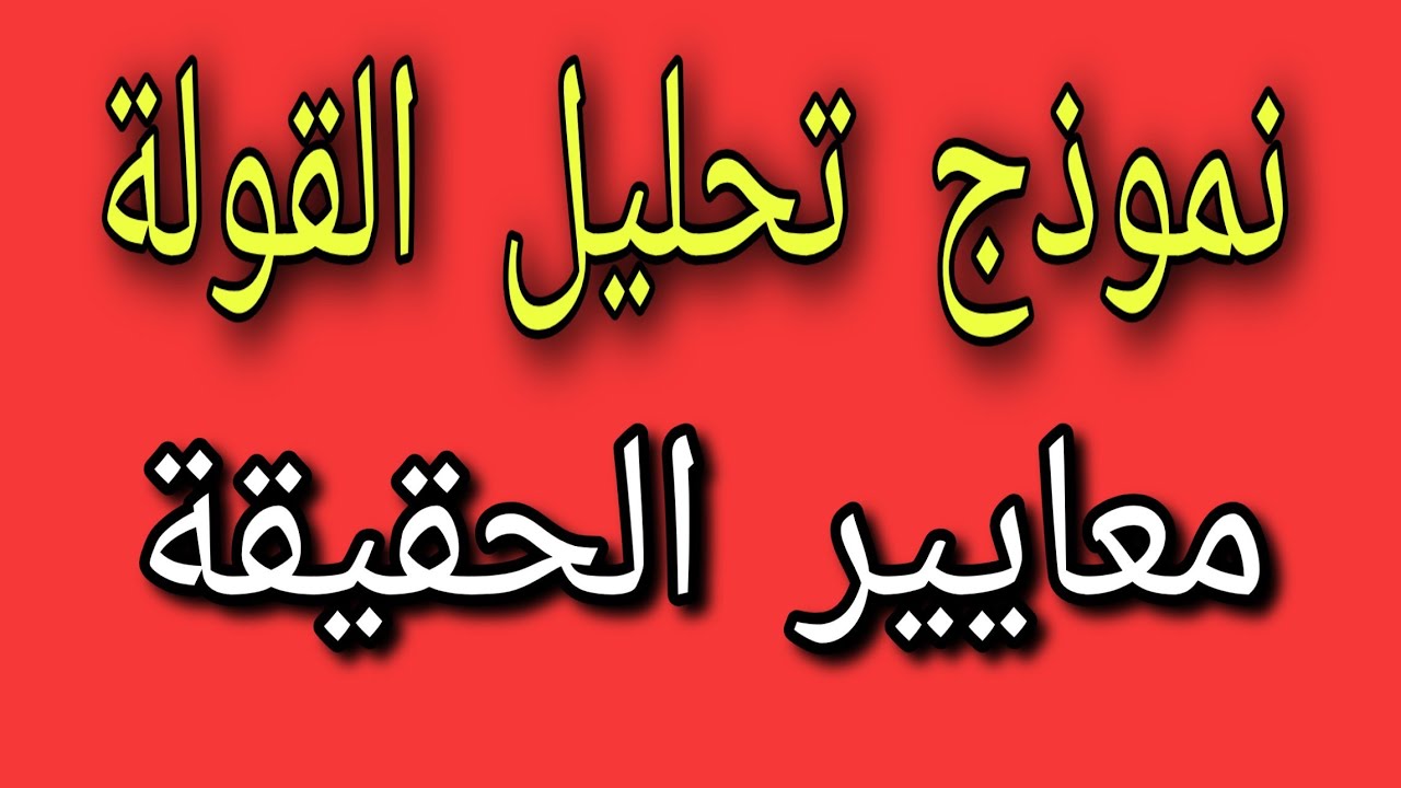 منهجية تحليل القولة/معايير الحقيقة/مفهوم الحقيقة#نموذج تطبيقي.