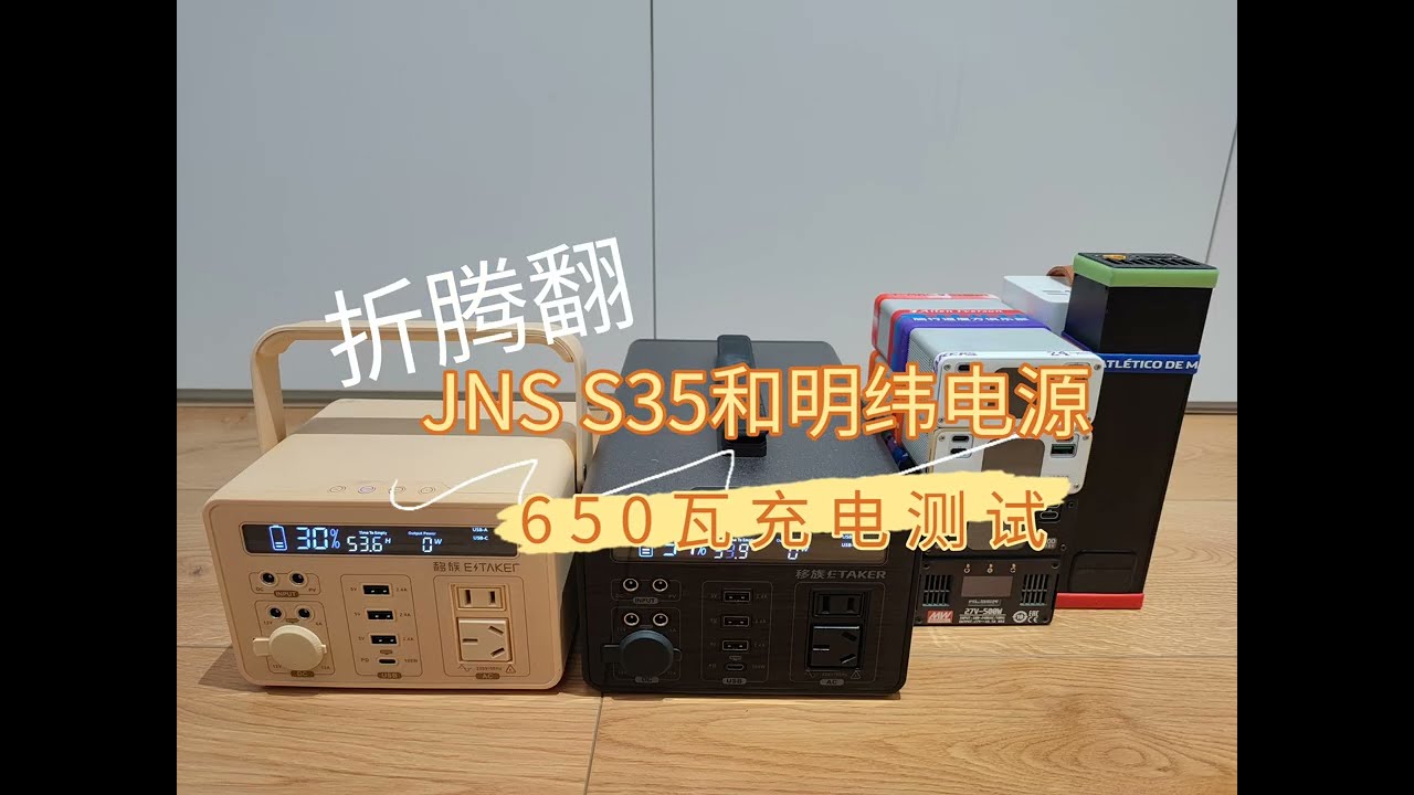 JNS S35和明纬电源650瓦充电测试