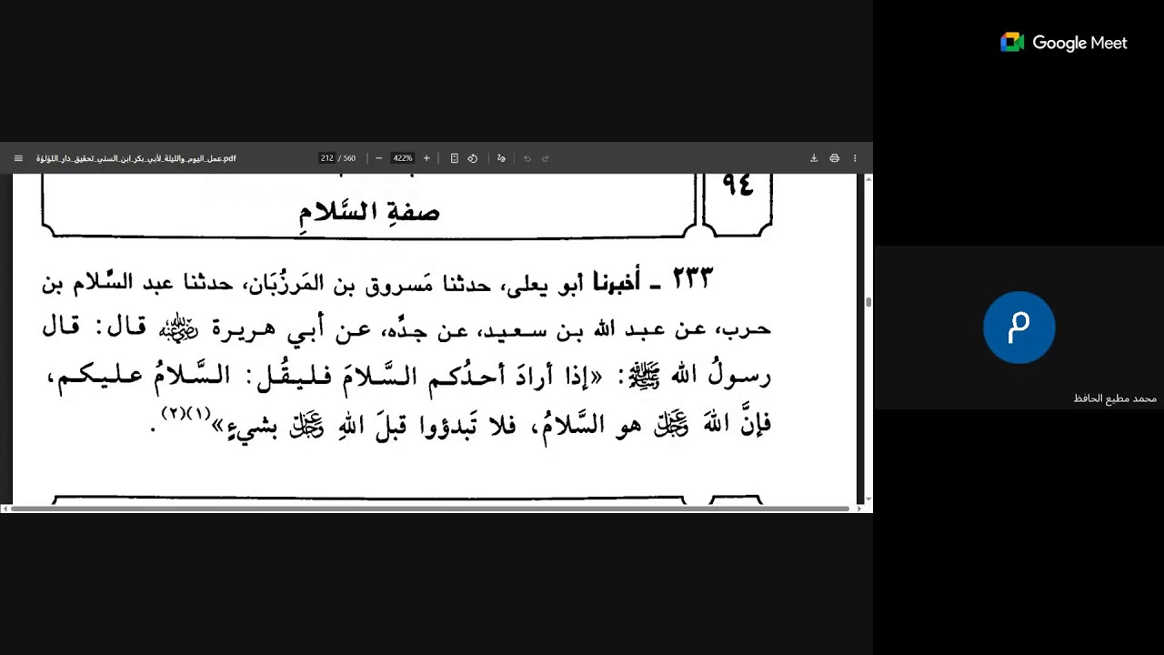04 عمل اليوم والليلة لابن السني على الشيخ محمد مطيع الحافظ وجماعة ح 180