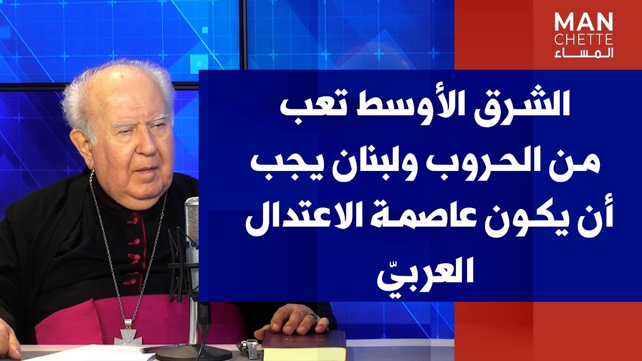المطران بولس مطر لصوت لبنان: الشرق الأوسط تعب من الحروب ولبنان يجب أن يكون عاصمة الاعتدال العربيّ