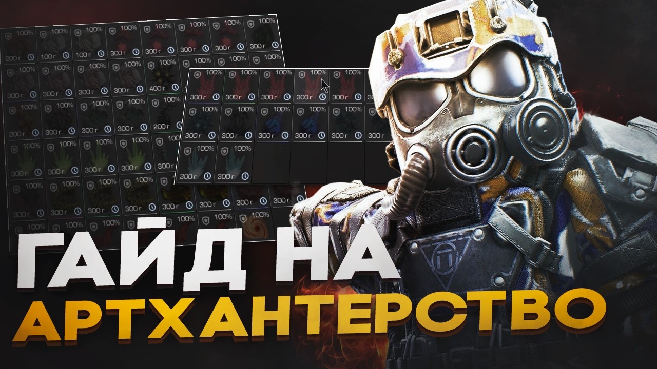 КАК ЗАРАБОТАТЬ НА АРТЕФАКТАХ В STALCRAFT X? | ГАЙД НА АРТХАНТЕРСТВО СТАЛКРАФТ