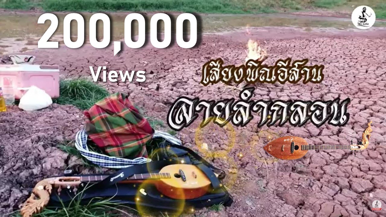 เสียงพิณอีสาน ลายลำกลอน ลายพิณอีสานบ้านเฮา ฟังยาว ๆ 40 นาที