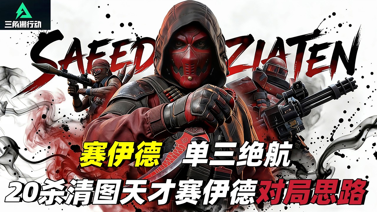 三角洲行动｜Delta Force｜赛伊德｜单三绝密航天｜20杀清图天才赛伊德对局思路讲解