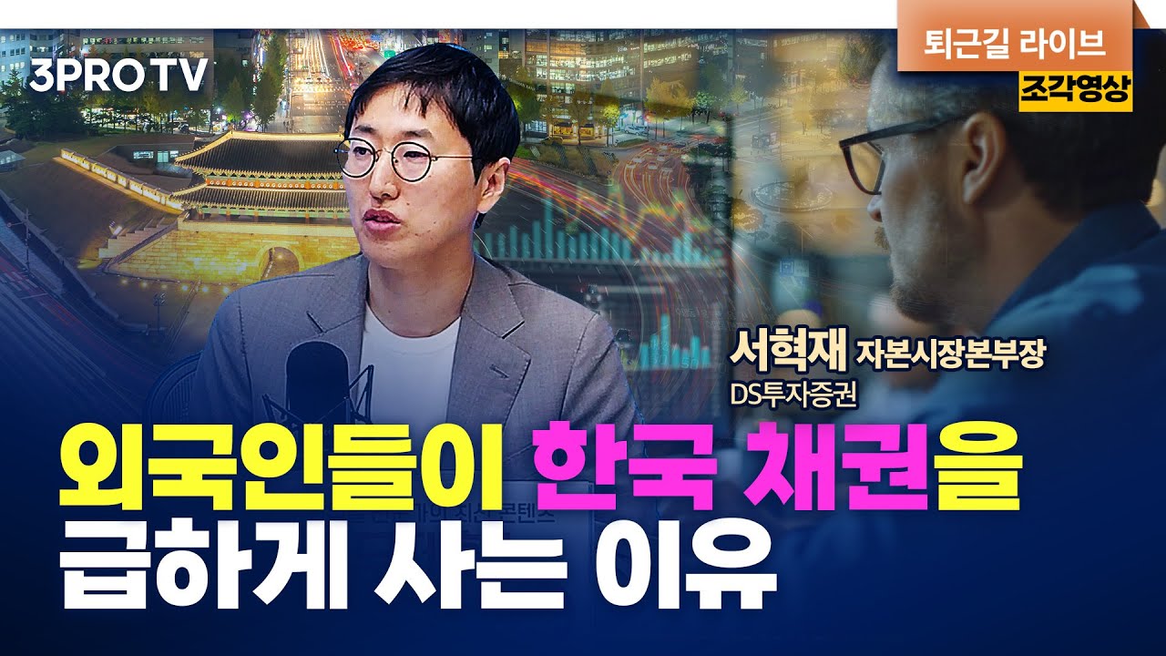 외국인들이 한국 채권을 급하게 사는 이유 f. DS투자증권 서혁재 자본시장본부장 [심층인터뷰]