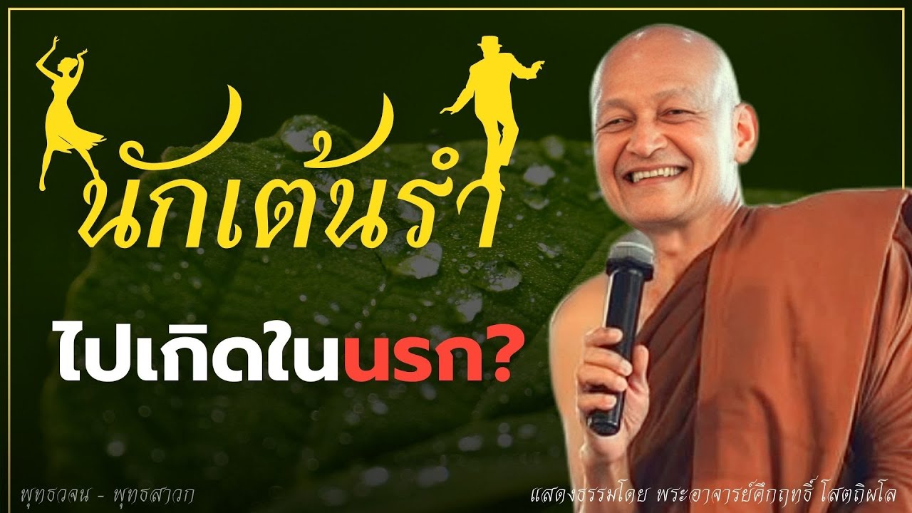 เพราะอะไร..? นักเต้นรำ.. จึงไปเกิดในนรก #พุทธวจน