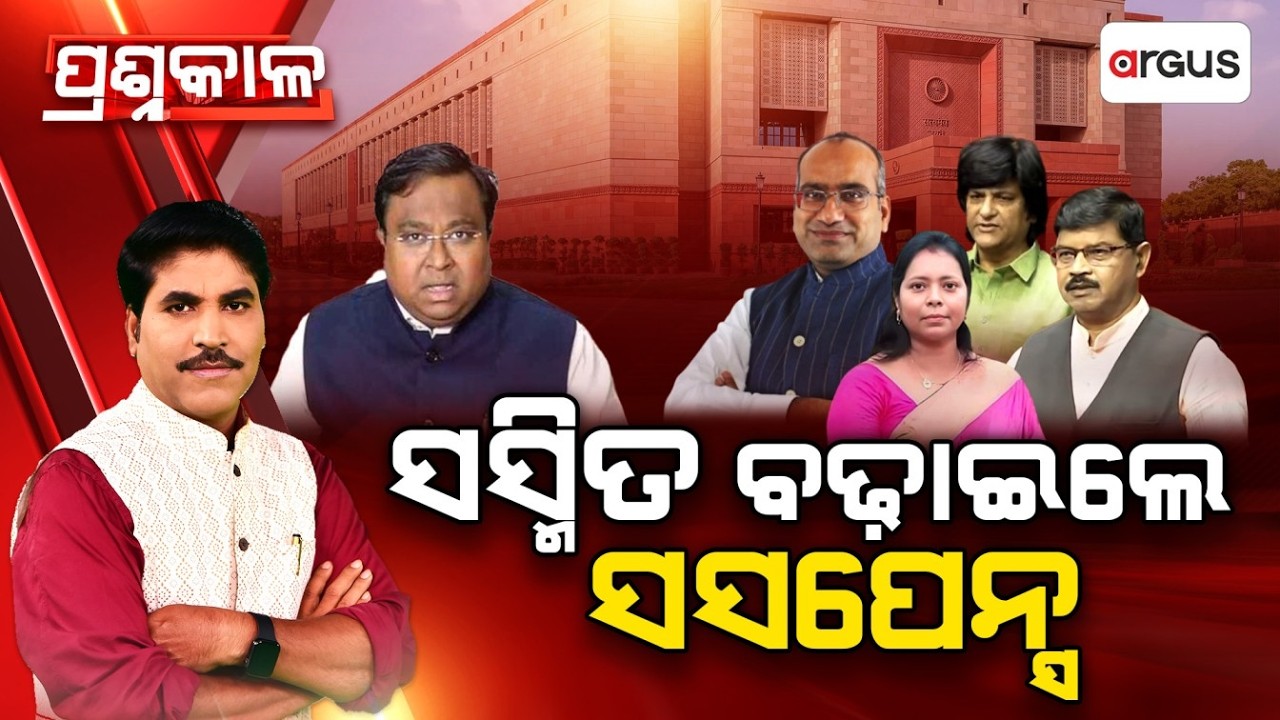 🔴Prashnakala Live | ପ୍ରଶ୍ନକାଳ : ସସ୍ମିତ ବଢାଇଲେ ସସପେନ୍ସ | Political News | 26 Feb 2026 | Argus News