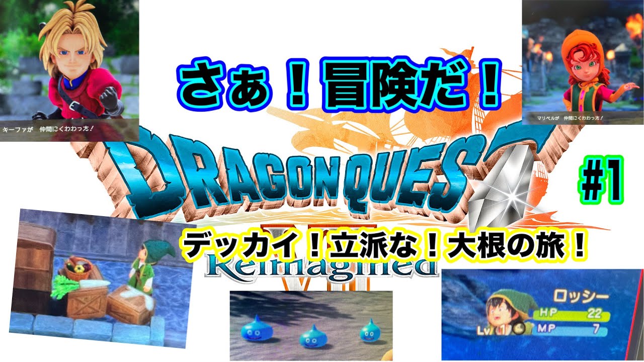【ドラゴンクエスト7】いざ！Ⅱ　7やるよ！！の回!ドラゴンクエスト7リイマジンド！リメイク版【ドラクエ】ドラゴンクエスト　＃1