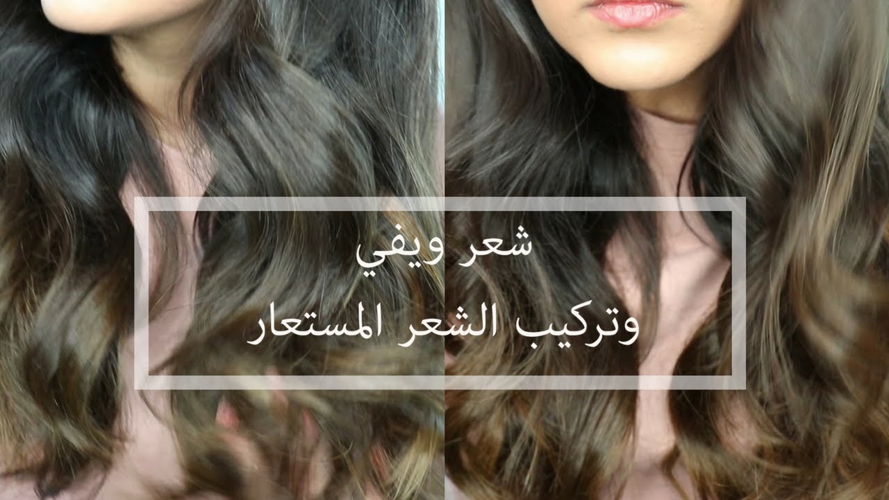 تسريحة الويفي الكلاسيكية للعيد وطريقة تركيب الشعر الاصطناعي