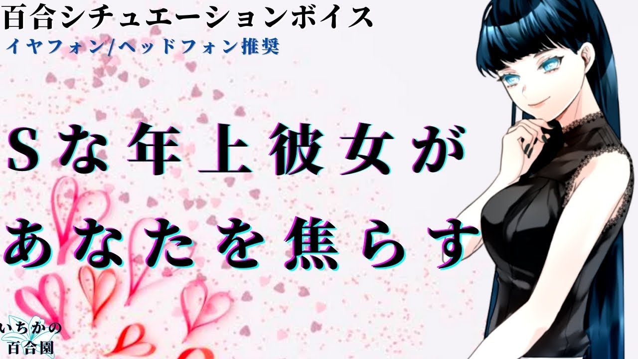 【女性向けボイス/百合】意地悪な年上彼女があなたを焦らす甘い罠