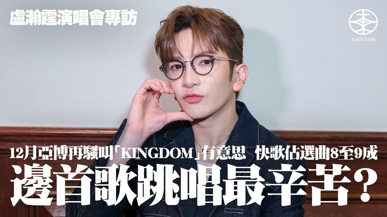 Anson Lo盧瀚霆演唱會專訪｜12月亞博再開騷  「KINGDOM」命名主題有意思：每一part都有埃及元素｜多謝張繼聰推薦減壓方法  感激毛舜筠支持和教導｜最愛食飯配餸  力推蕃茄炒蛋冬菇炆雞腳