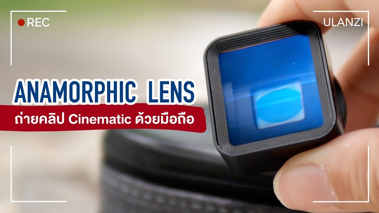 รู้จัก Anamorphic Lens เปลี่ยนมือถือให้เป็นกล้องถ่ายหนัง | แกะกล่องกัน by mint