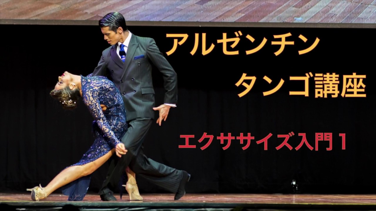 アルゼンチンタンゴ講座　エクササイズ入門１