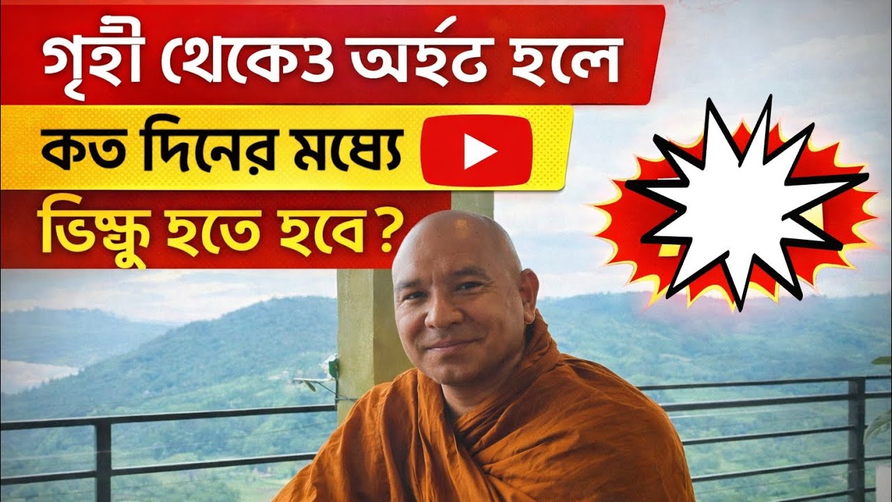 গৃহী থেকেও অর্হৎ হলে কত দিনের মধ্যে ভিক্ষুত্ব গ্রহণ করতে হবে? #foryou #everyone #love s lokajit. 
