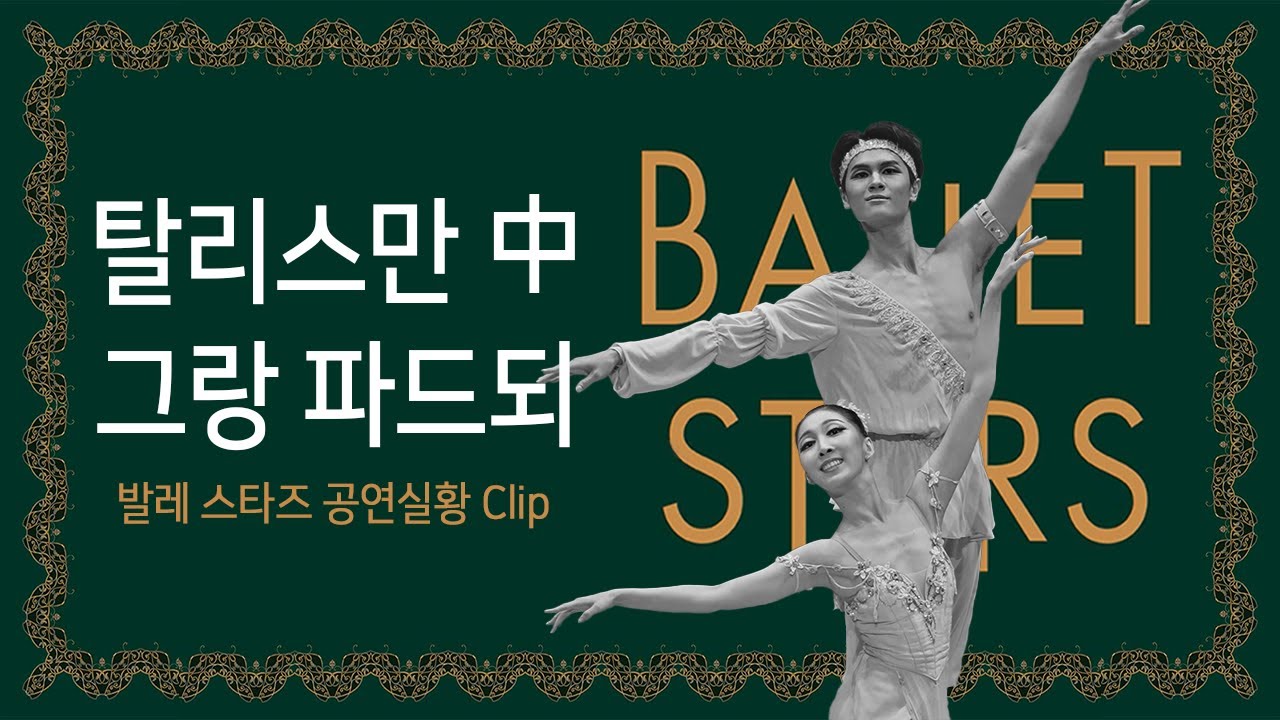 [공연 다시보기] 탈리스만 중 그랑 파드되 | 2021 발레 스타즈 다시 보기 클립
