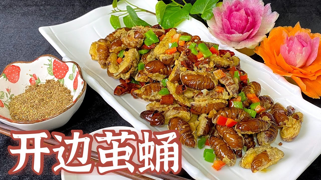 这开边茧蛹做的就是香，酥脆入味，还有老师傅重点经验分享给你