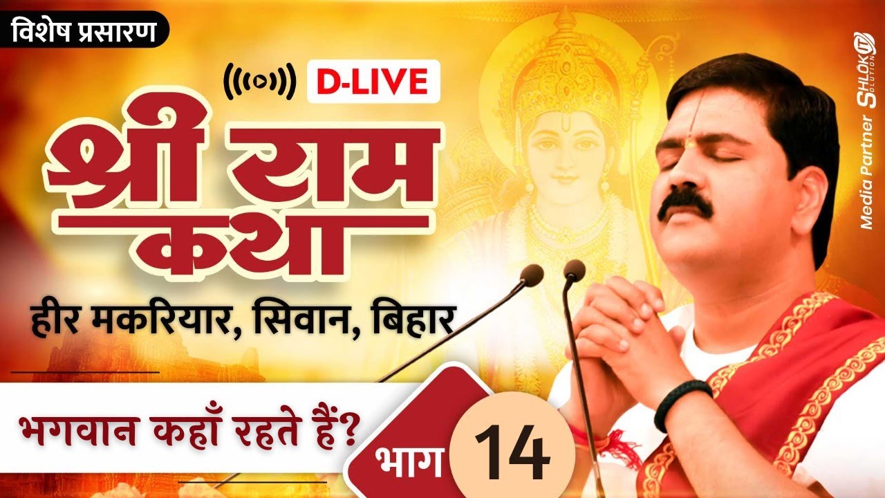 D-LIVE | BHAGAVAN KAHAN RAHTE HAIN? | PUJYA RAJAN JEE | HEER MAKARIYAR, SIWAN, BIHAR | PART- 14