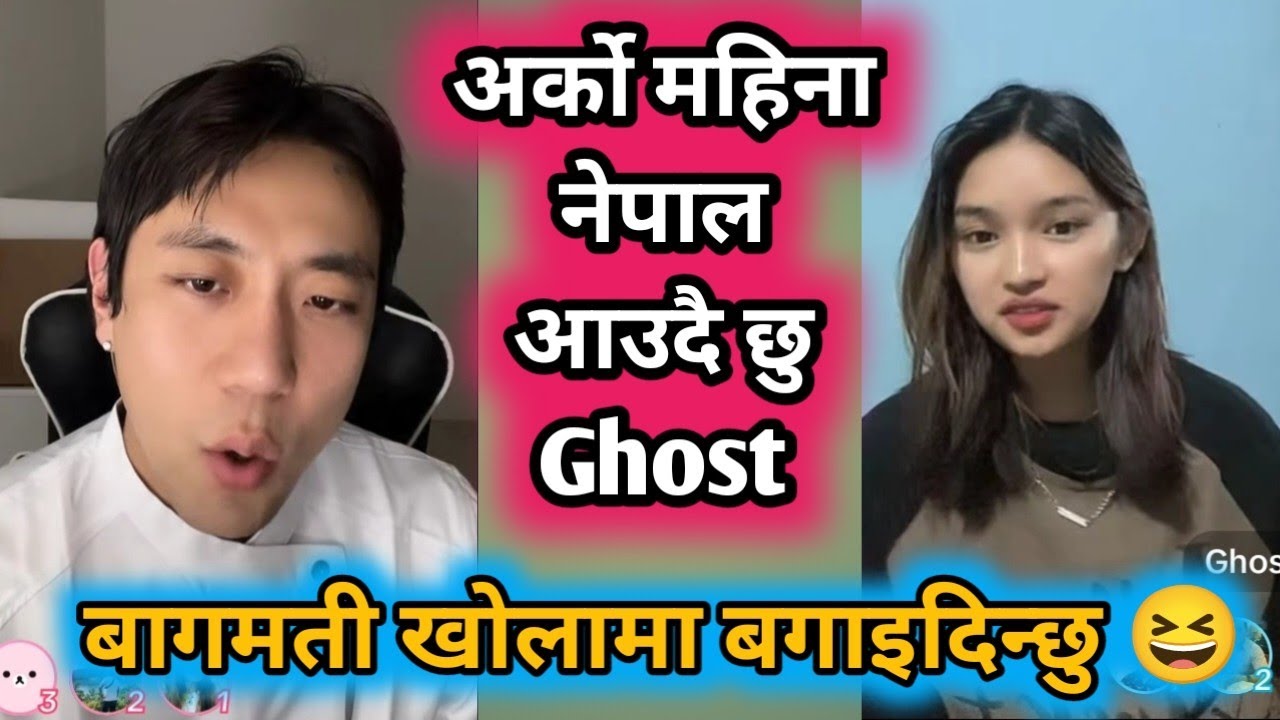 Ghost ले Jay लाई बागमती खोलामा बगाइदिन्छु भने पछि 😆 Jay अर्को महिना नेपाल आउदै Ghost live