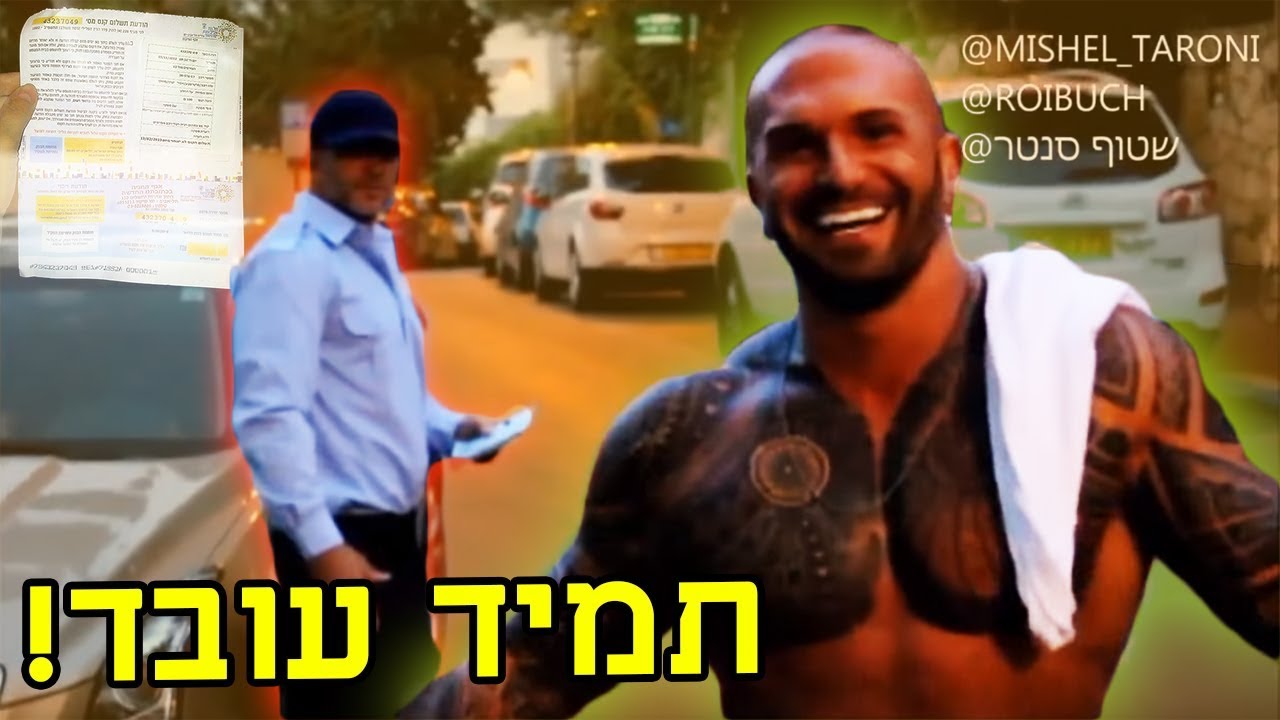 הדרך היחידה לצאת עם חיוך על הפנים ממפגש עם פקח
