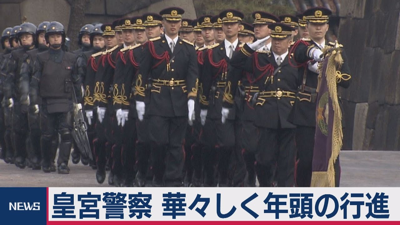 皇宮警察が皇居で年頭視閲式　部隊が華々しく行進