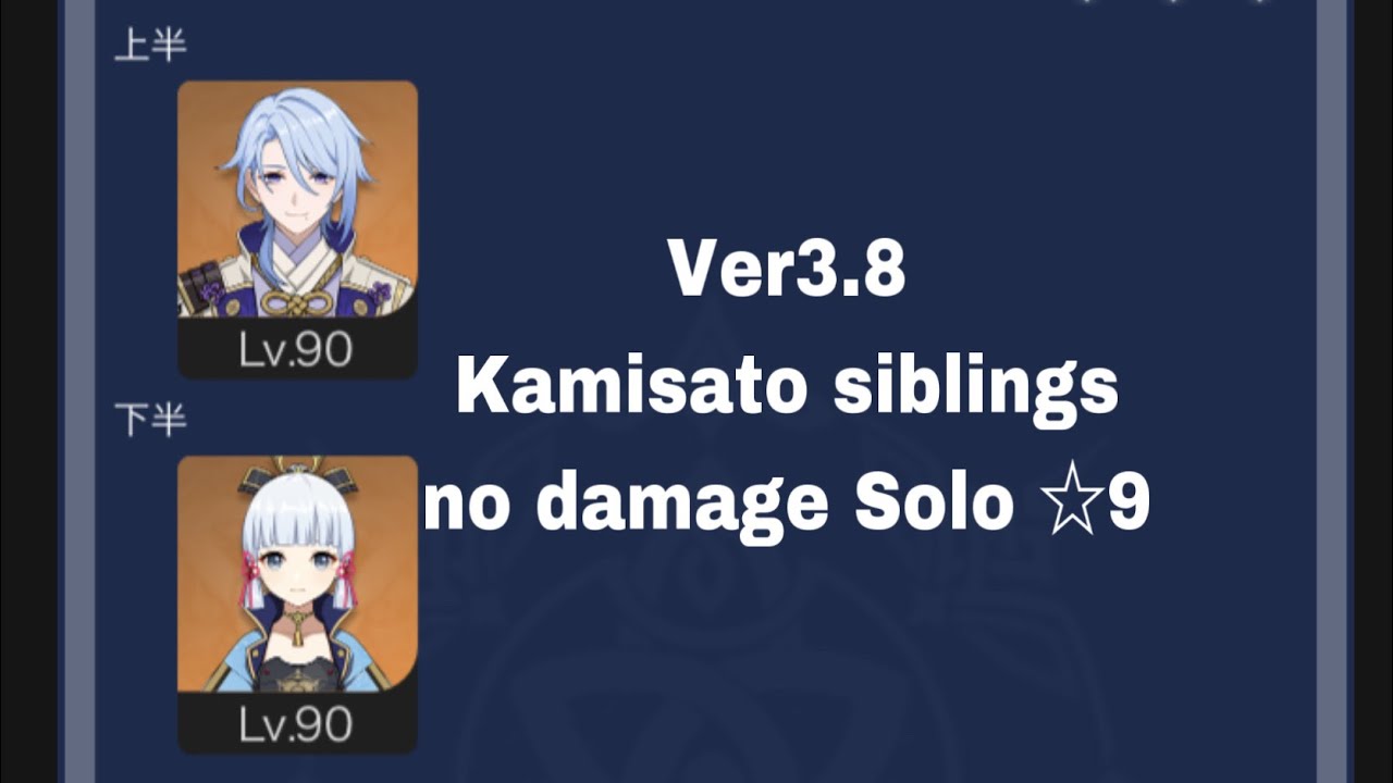 Ver3.8 螺旋 12層 神里家 ノーダメ単騎 星9 / Ver3.8 Spiral Abyss Floor 12 Kamisato siblings  no damage Solo ☆9