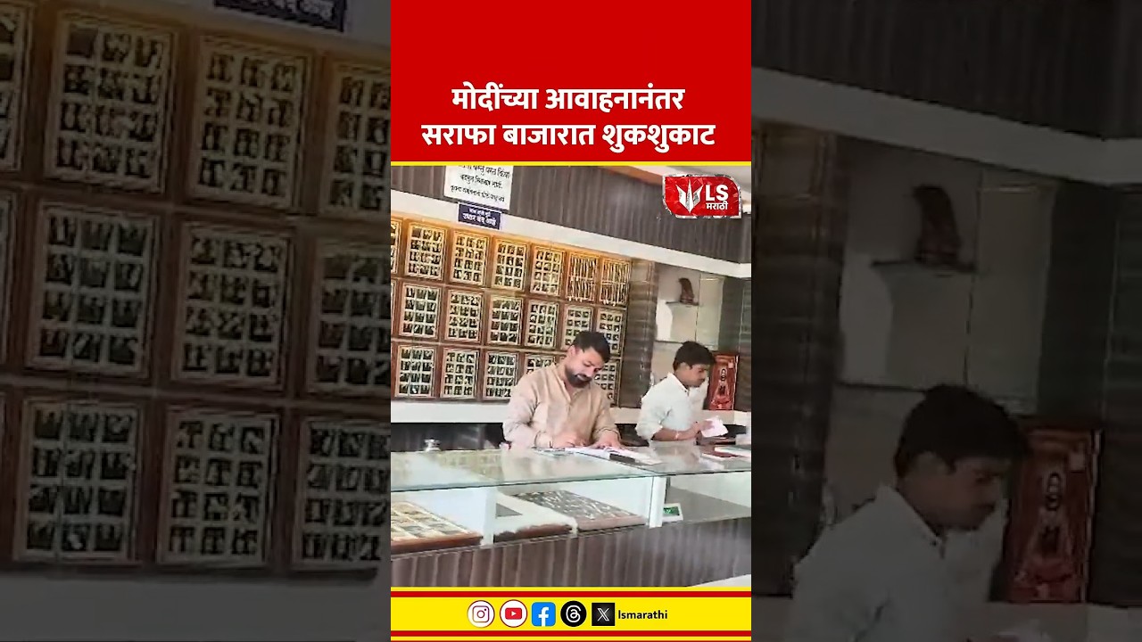 Jalna Gold Market News | मोदींच्या आवाहनानंतर सराफा बाजारात शुकशुकाट #marathinews #breakingnews