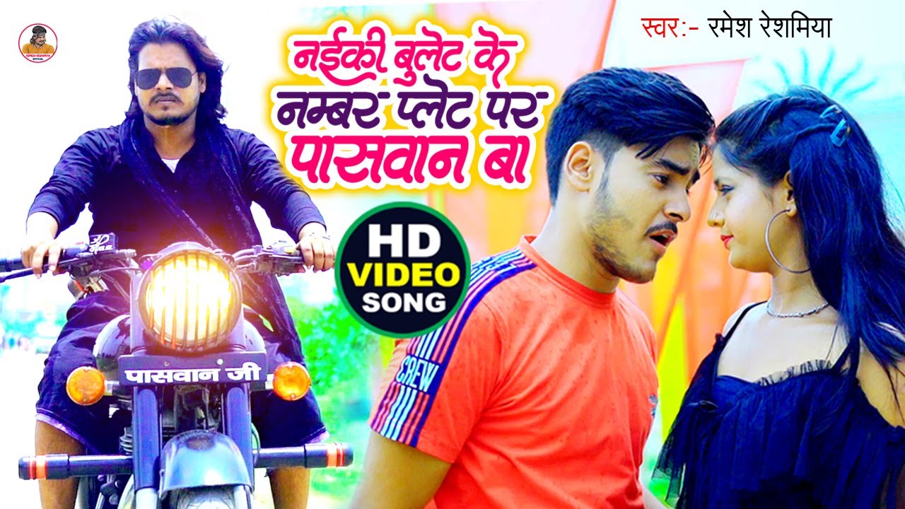 #Ramesh_Reshmiya का सबसे सुपरहिट गाना | Nayki Bullet Ke Number Plate Par Paswan Likhal Ba | #video