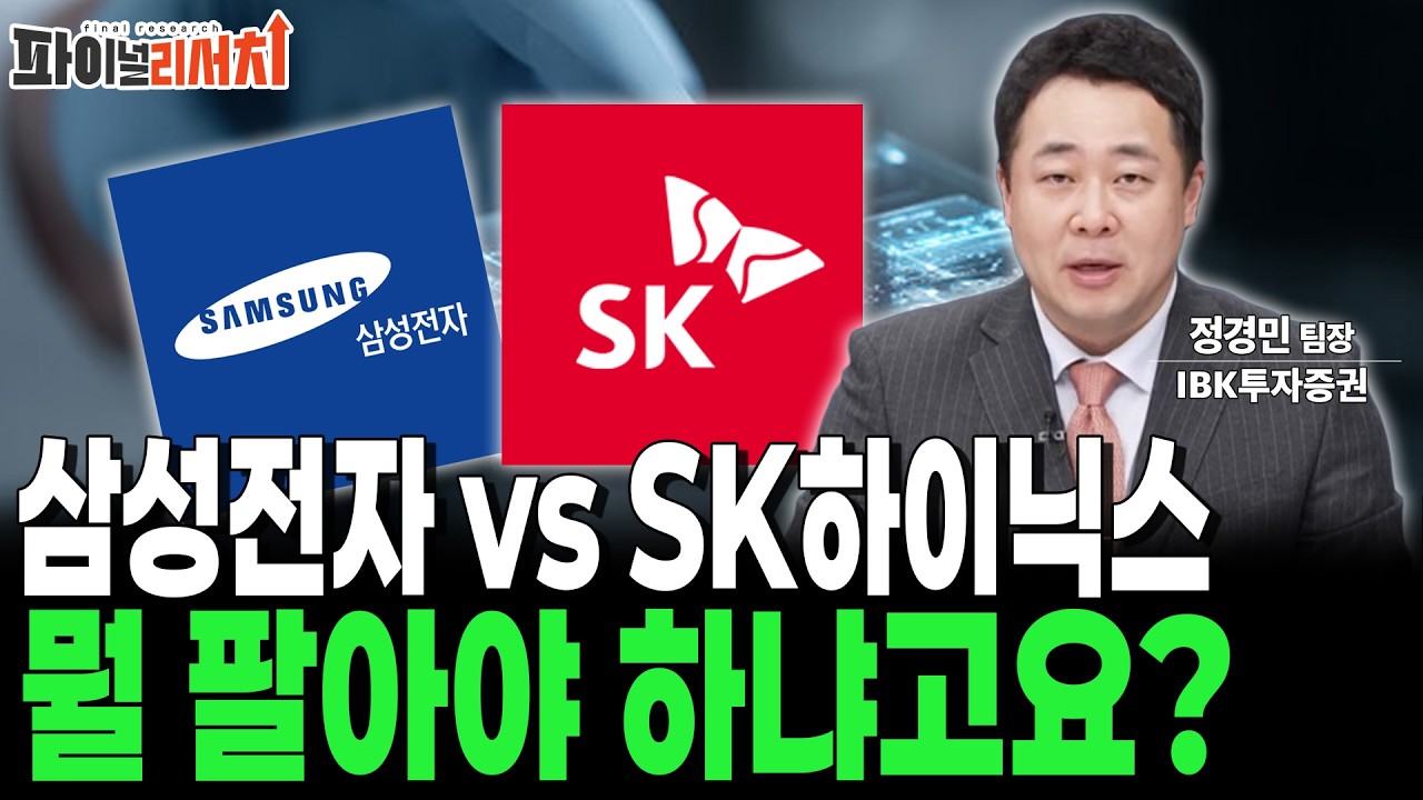 삼성전자, SK하이닉스 매수 고민은 시간 낭비!