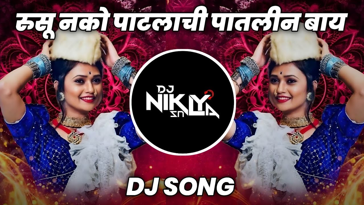 Patlachi Patlin Bai - Mahakal Dhol Mix - DJ Niklya SN | Rusu Nako Patlachi Patlin Bai Dj Song