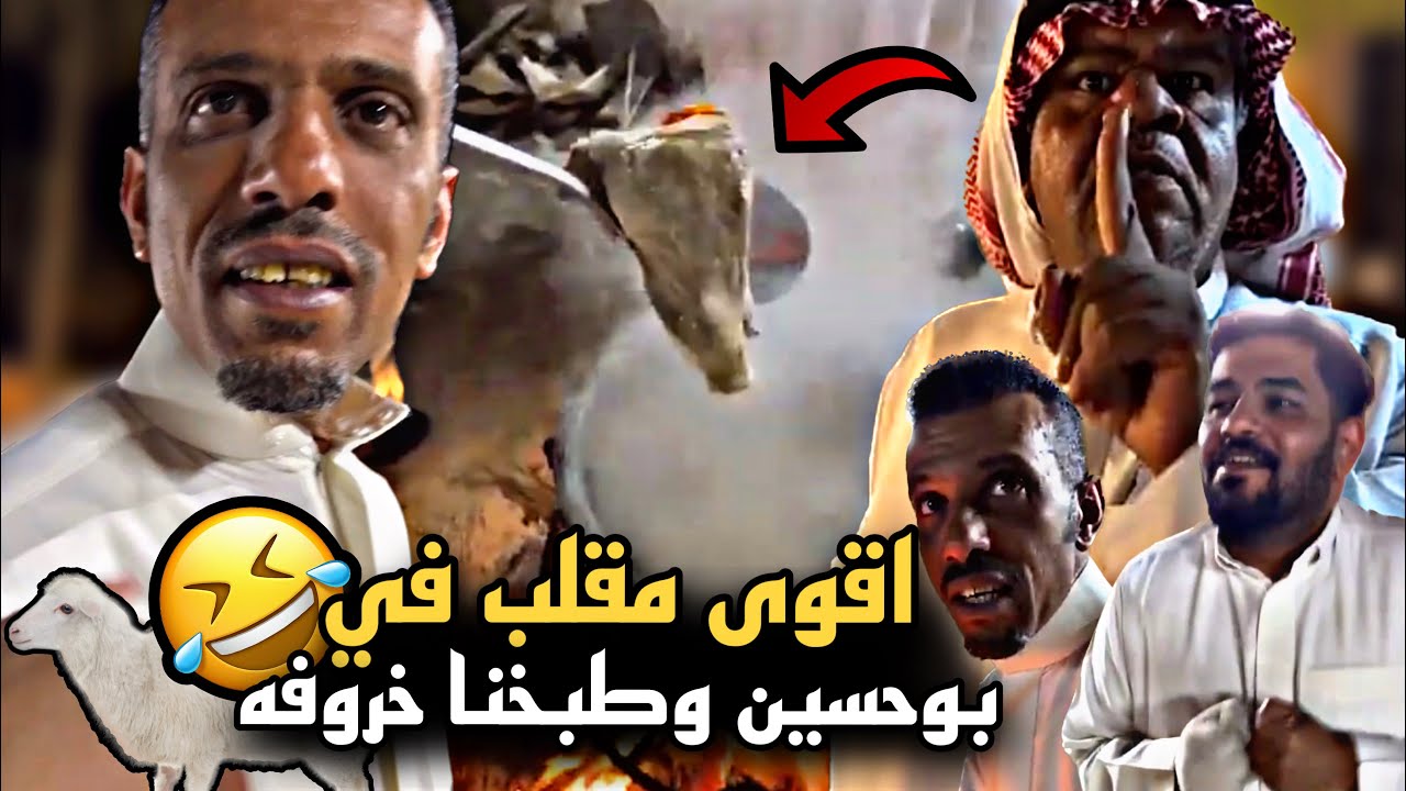 اقوى مقلب في بوحسين وطبخنا خروفه 🤣🔥 | سنابات حسين البقشي | علي الشهابي | بوحسين الحساوي