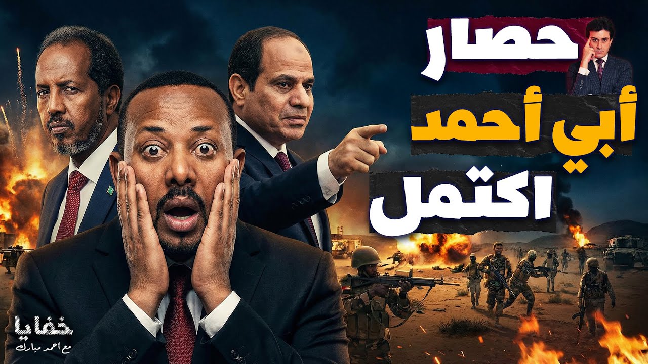زلزال 18 يناير: التحالف الذي قرر خنـ ـق أبي أحمد تحرك