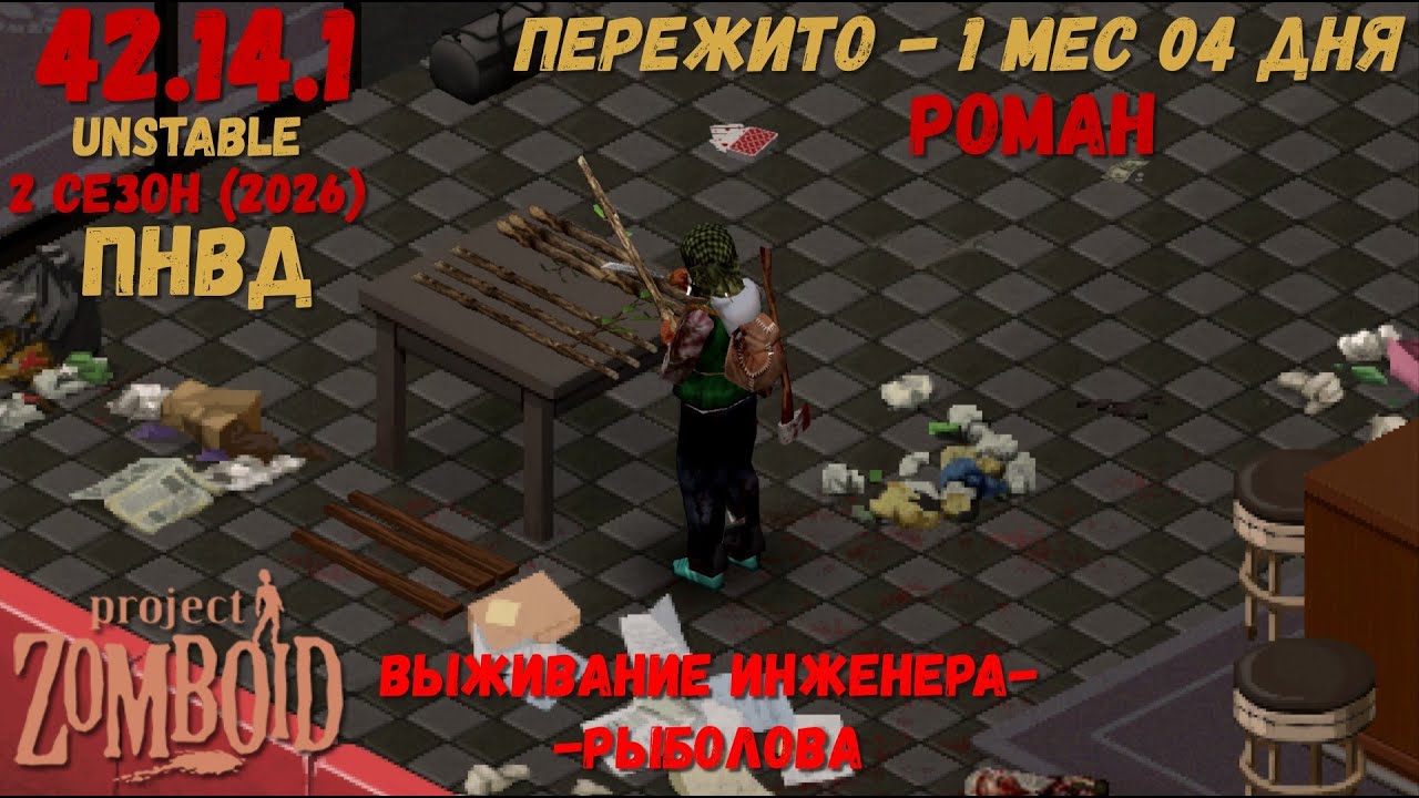 Project Zomboid I 42 билд I v. 14.1  I Роман-инженер  I ПНВД I 06 стрим I 02 сезон-2026 I