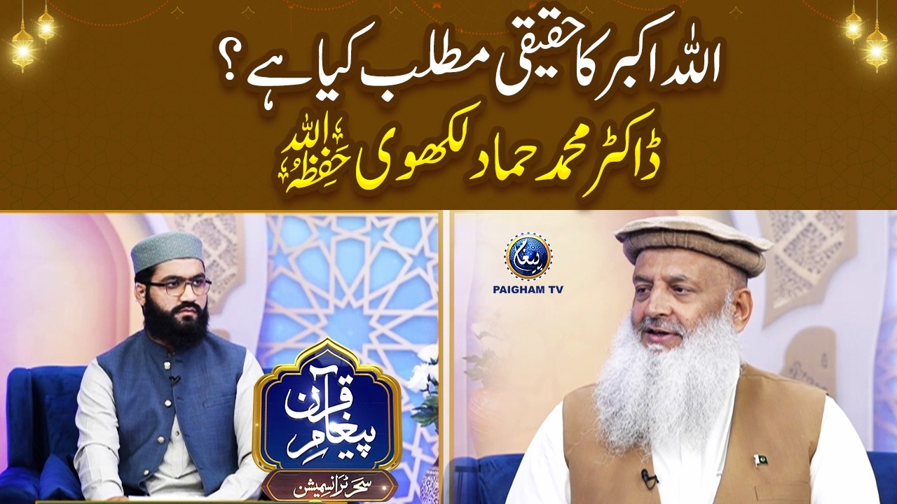 Allahu Akbar ka haqeeqi matlab kya hai? Dr. Muhammad Hammad Lakhvi.