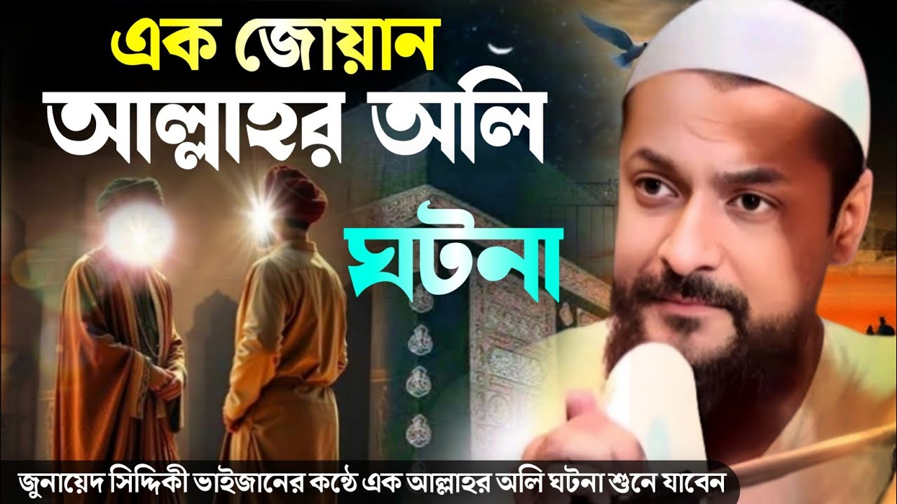 এক জোয়ান আল্লাহর অলি ঘটনা ওয়াজ ┇ junaid siddiqui waz ┇ জুনায়েদ সিদ্দিকী ওয়াজ 