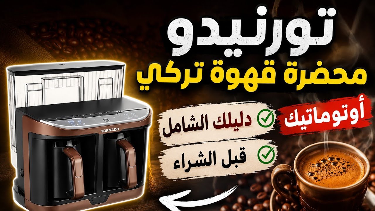 محضرة قهوة تركي تورنيدو
